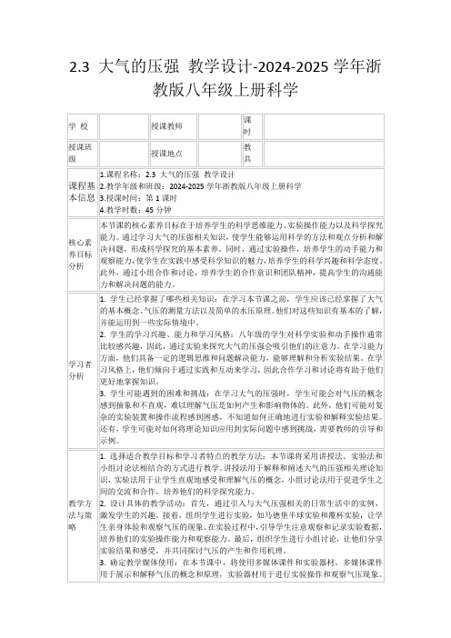 2.3大气的压强教学设计-2024-2025学年浙教版八年级上册科学