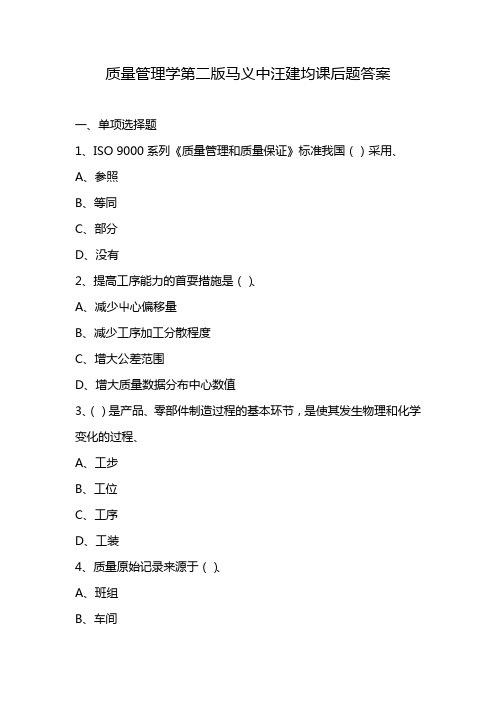 质量管理学第二版马义中汪建均课后题答案