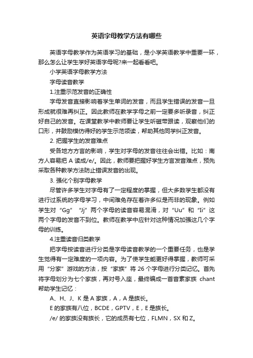 英语字母教学方法有哪些