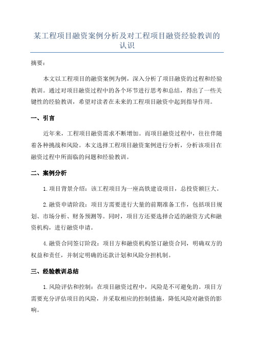 某工程项目融资案例分析及对工程项目融资经验教训的认识