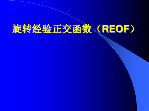 旋转经验正交函数(REOF)