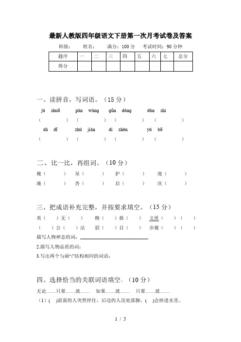 最新人教版四年级语文下册第一次月考试卷及答案