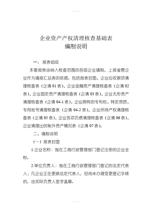 企业资产产权清理核查基础表