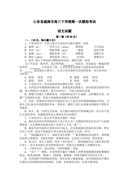 山东省威海市高三一模语文试卷(Word版,含答案)