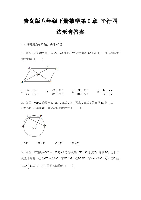 青岛版八年级下册数学第6章 平行四边形含答案