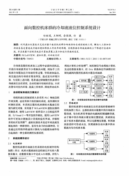 面向数控机床群的冷却液液位控制系统设计