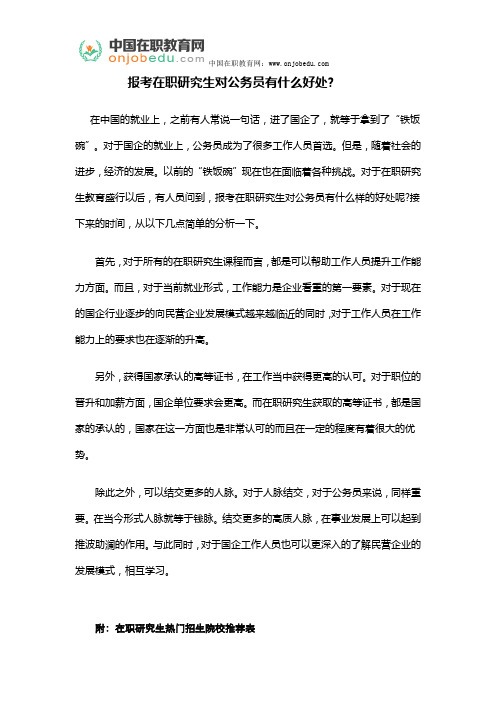 报考在职研究生对公务员有什么好处