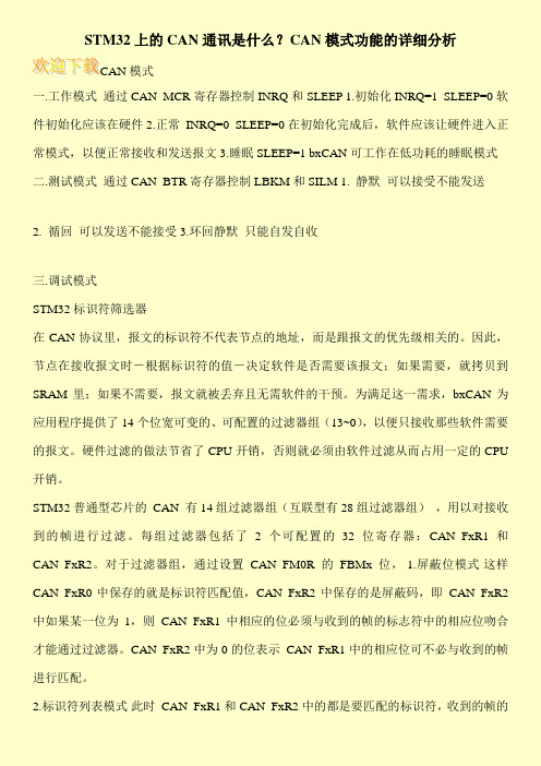 STM32上的CAN通讯是什么?CAN模式功能的详细分析