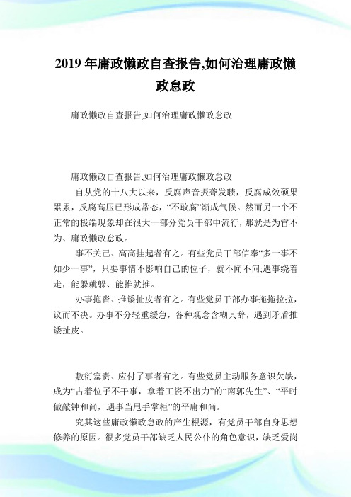 庸政懒政自查报告,如何治理庸政懒政怠政.doc