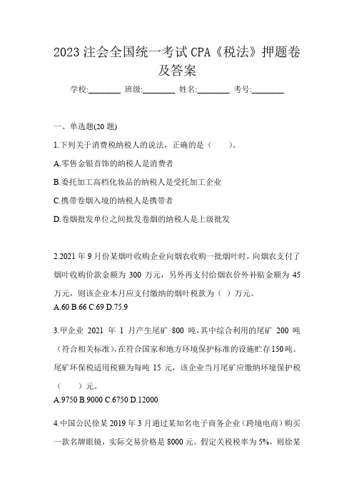 2023注会全国统一考试CPA《税法》押题卷及答案