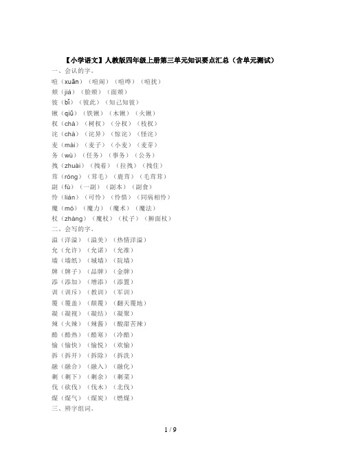 【小学语文】人教版四年级上册第三单元知识要点汇总(含单元测试)