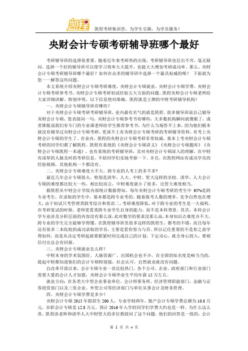 央财会计专硕考研辅导班哪个最好