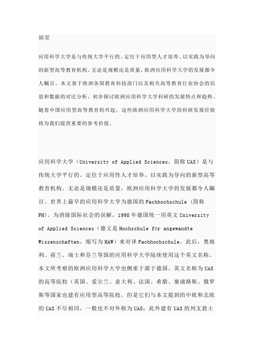 欧洲应用科学大学的科学研究:特点与趋势