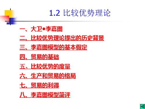 第三部分 比较优势理论30