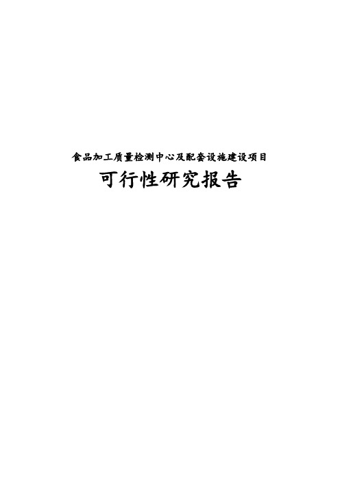 最新版食品加工质量检测中心及配套设施建设项目可行性研究报告