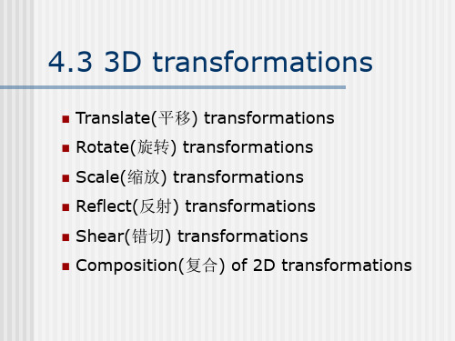 计算机图形学3D变换.