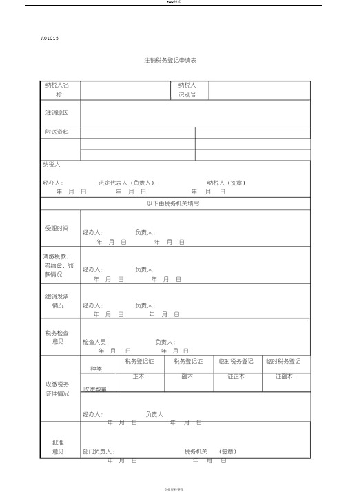 注销税务登记申请表