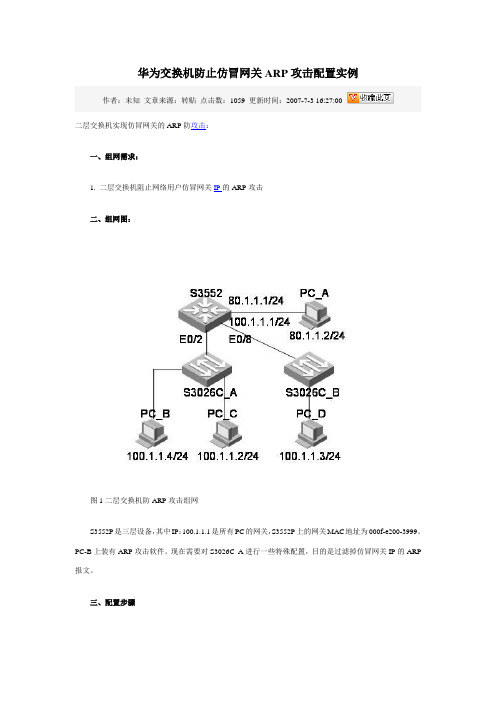 华为交换机防止仿冒网关ARP攻击配置实例