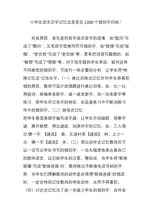 小学生语文识字记忆法及常见1000个错别字归纳!