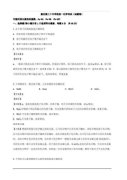 重庆市第三十中学2018-2019学年高一5月月考化学试卷 含解析