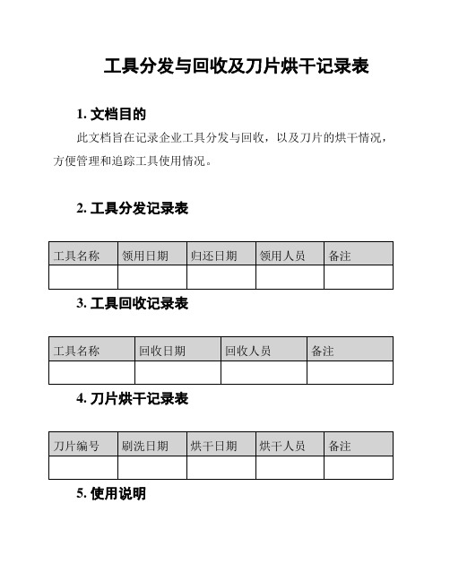 工具分发与回收及刀片烘干记录表