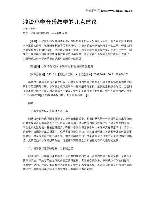 浅谈小学音乐教学的几点建议