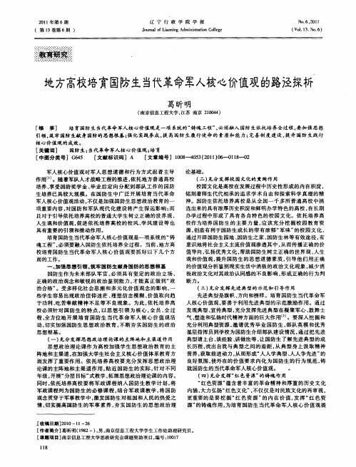 地方高校培育国防生当代革命军人核心价值观的路径探析