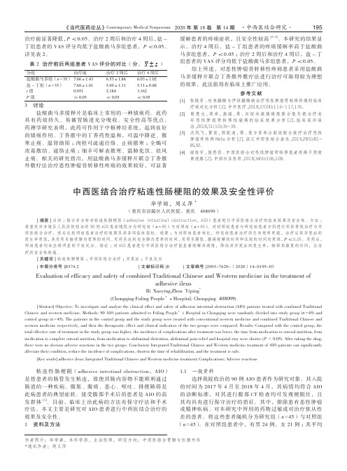 中西医结合治疗粘连性肠梗阻的效果及安全性评价