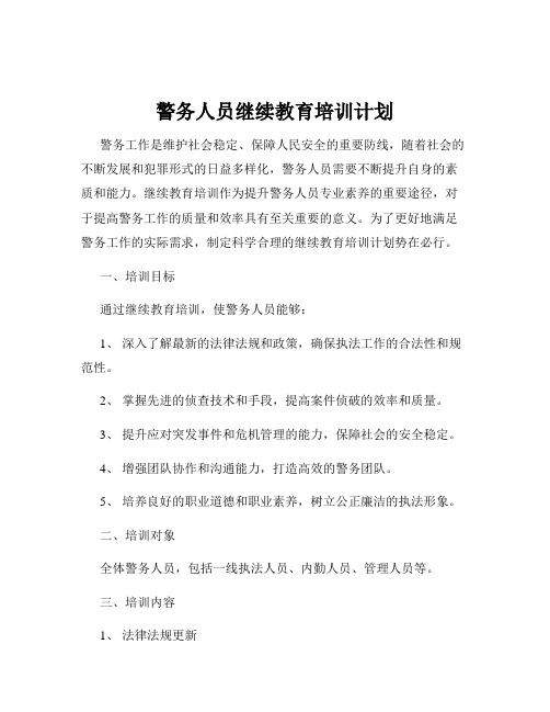 警务人员继续教育培训计划