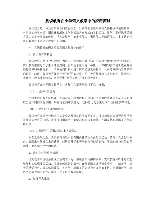 赏识教育在小学语文教学中的应用探讨