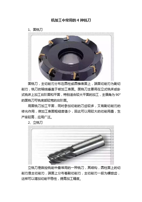 机加工中常用的4种铣刀