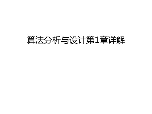 算法分析与设计第1章详解教学内容