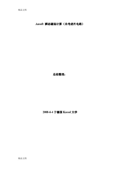 (整理)Ansoft瞬态场计算步骤及与RMxprt的结果对比.