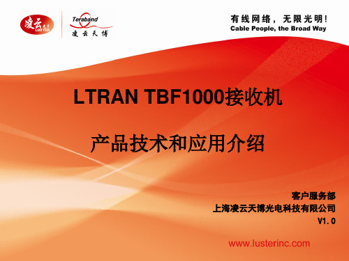 LTRANTBF1000接收机产品技术和应用介绍v10.pptx