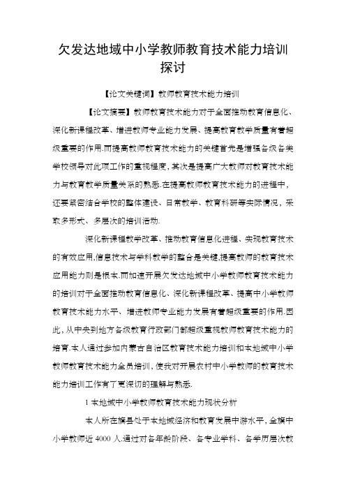 欠发达地域中小学教师教育技术能力培训探讨