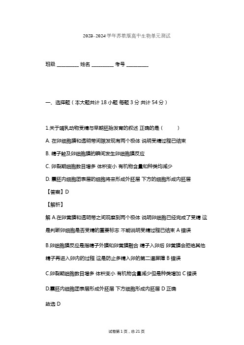 2023-2024学年高中生物苏教版选修3第3章 胚胎工程单元测试(含答案解析)