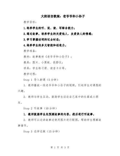 大班语言教案：老爷爷和小孙子