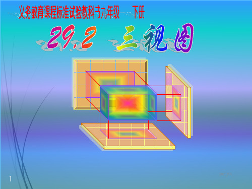 人教版九年级数学精品课件29.2三视图(1)