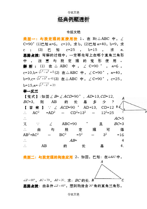 勾股定理经典例题(含答案)之令狐文艳创作