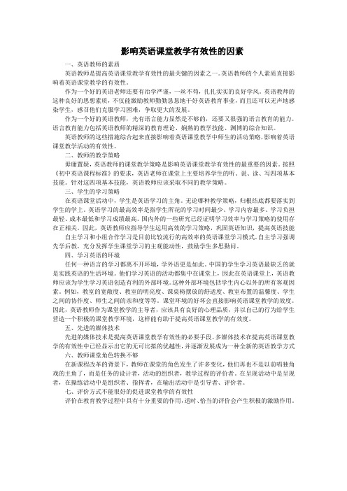 影响英语课堂教学有效性的因素