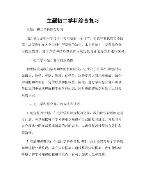 主题初二学科综合复习