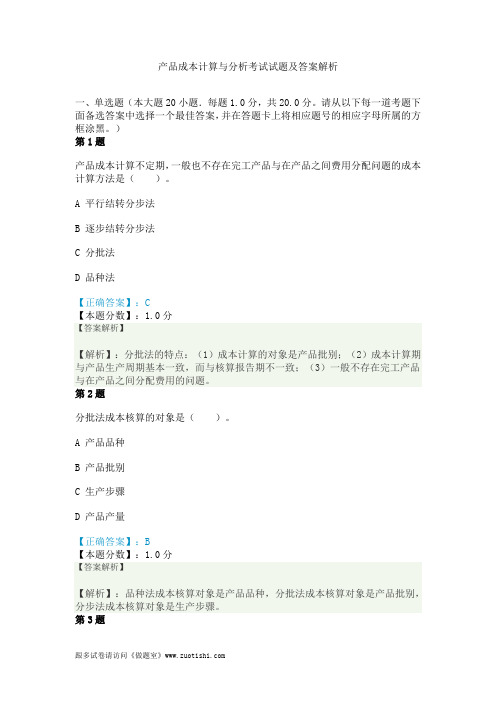 2014年产品成本计算与分析考试试题及答案解析