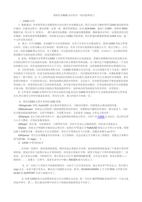 测量南方CASS应用技巧方法