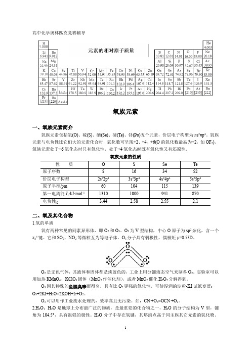 高中化学竞赛-氧族元素