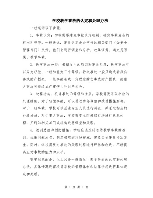 学校教学事故的认定和处理办法