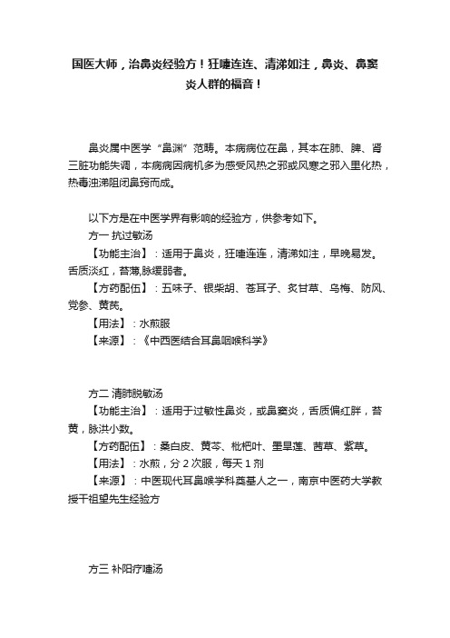 国医大师，治鼻炎经验方！狂嚏连连、清涕如注，鼻炎、鼻窦炎人群的福音！