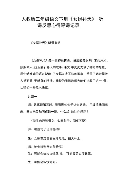 人教版三年级语文下册女娲补天听课反思心得评课记录