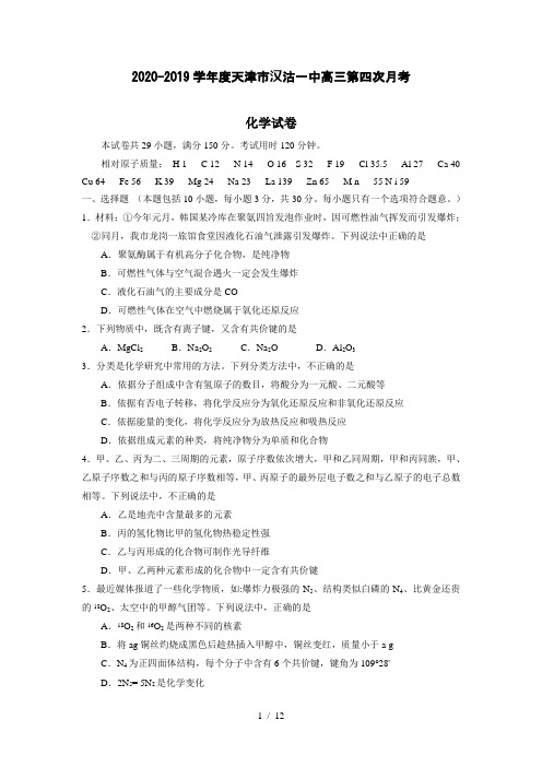 2020-2019学年度天津市汉沽一中高三第四次月考化学试卷