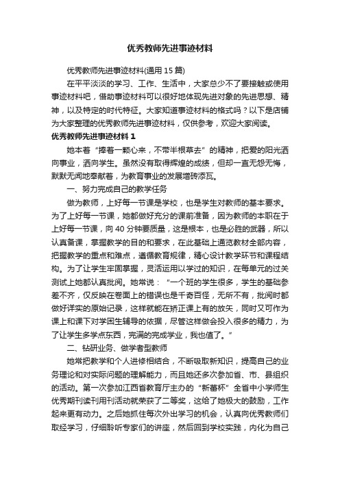 优秀教师先进事迹材料