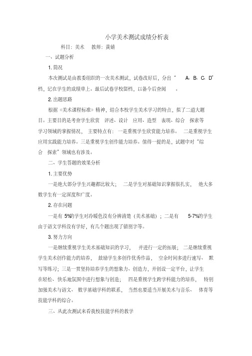 小学美术测试成绩分析表